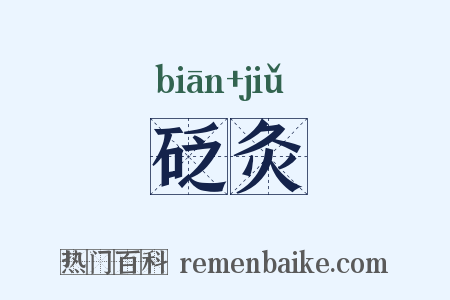 砭灸是什么意思的图片